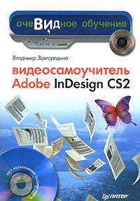 Видеосамоучитель Adobe InDesign CS2 (+ CD-ROM)