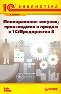 Планирование закупок, производства и продаж в 1С: Предприятии 8 (Серия: '1С Библиотека')