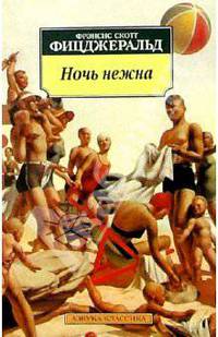 Ночь нежна: Роман