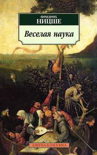 Веселая наука / Пер. с нем. М. Кореневой, С.Степанова, В. Топорова. - ('Азбука-классика') (pocket-book)
