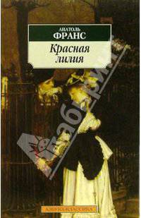 Красная лилия: Роман