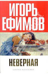Неверная