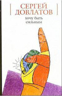 Хочу быть сильным: Повесть, рассказы