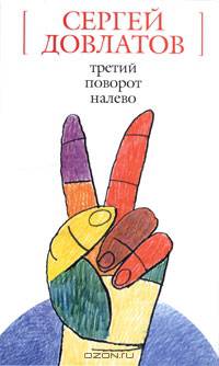 Третий поворот налево: Повесть, рассказы - («Белая» серия)