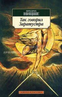 Так говорил Заратустра. Книга для всех и ни для кого / Пер. с нем. Ю.М. Антоновского.