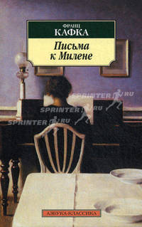 Письма к Милене.