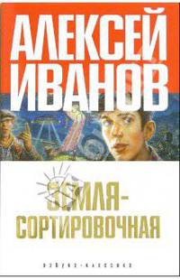 Земля - Сортировочная