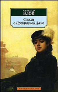 Стихи о Прекрасной Даме .
