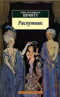 Распутник: Пьеса; Секта эгоистов: Роман / Пер. с франц. Браиловского А. - (Серия «Азбука-классика») (pocket-book)