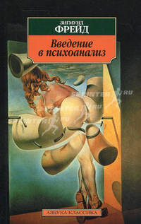 Введение в психоанализ. Лекции