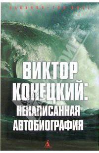 Виктор Конецкий: Ненаписанная автобиография