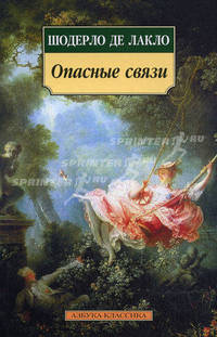 Опасные связи: Роман / Пер. с фр. Н. Рыковой - (Азбука-Классика) (м/о)