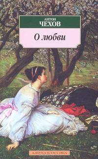 О любви: Рассказы (Серия "Азбука-классика")