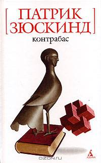Контрабас: Пьеса, повесть, рассказы / Пер. с нем. Н. Литвинец, Э. Венгеровой.