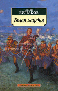 Белая гвардия: Роман
