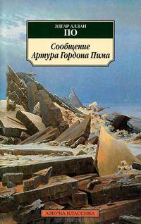 Сообщение Артура Гордона Пима: Повесть / Пер. с англ. К. Бальмонта - (Серия «Азбука-классика») (pocket-book)