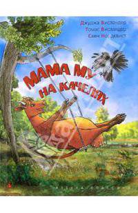Мама Му на качелях: Рассказы