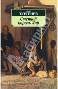 Степной король Лир. Повести
