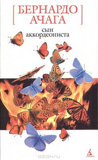 Сын аккордеониста: Роман / Пер. с исп. Е. Зерновой. - («Белая» серия)
