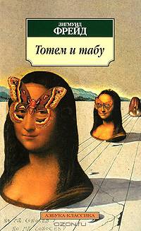 Тотем и табу. Психология первобытной культуры и религии / Пер. с нем. М.В. Вульфа. (Серия:'Азбука-классика')