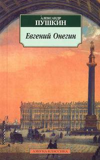 Евгений Онегин.