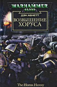 Возвышение Хоруса: Роман / Пер. с англ. И. Савельевой. - (Серия «Warhammer 40000»)