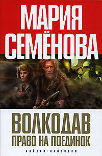 Волкодав. Право на поединок: Роман - (Книги Марии Семеновой) (с/о)
