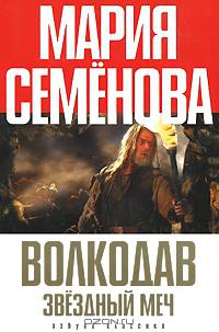 Волкодав. Звёздный меч: Знамение пути. Самоцветные горы: Романы - (Книги Марии Семеновой)