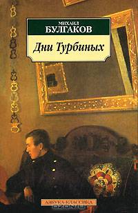 Дни Турбиных: Пьеса; Красная корона: Проза 1918-1920 гг. / Комм. Лосева В.И. - (Серия «Азбука-классика») (pocket-book)