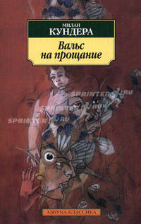 Вальс на прощание: роман