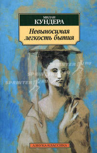 Невыносимая легкость бытия: Роман / Пер. с чеш. Шульгиной Н.