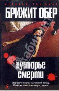 Кутюрье Смерти. Потрошитель: Романы