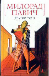 Другое тело: Роман