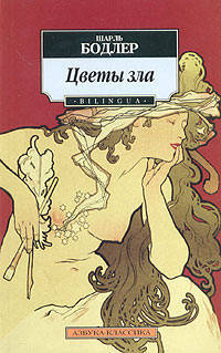 Цветы зла: Стихотворения. На русск. и фр. языках .