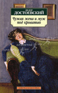 Чужая жена и муж под кроватью: Избранная проза - (Серия «Азбука-классика») (pocket-book)