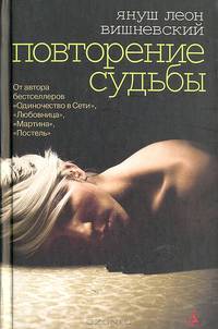 Повторение судьбы: Роман / Пер. с пол. Л. Цывьяна - (Любовь по правилам и без) (тв.)