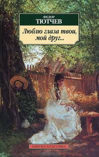 Люблю глаза твои, мой друг…: Стихотворения - (Серия «Азбука-классика») (pocket-book)