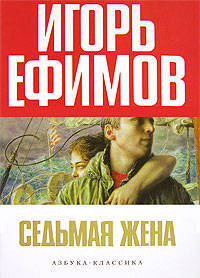Седьмая жена: Роман
