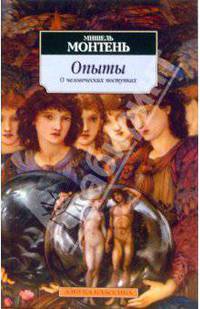 Опыты: О человеческих поступках / Пер. с фр. А. Бобровичаа, Н. Рыковой - (Серия «Азбука-классика») (pocket-book)