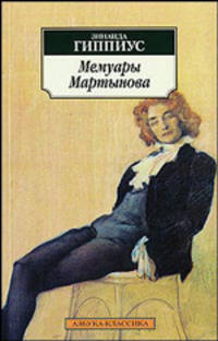 Мемуары Мартынова: Роман, рассказы - (Серия «Азбука-классика») (pocket-book)