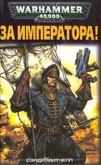 За императора!