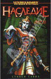 Наследие: Роман / Пер. с англ. В. Двининой - (Серия «Warhammer FB»)