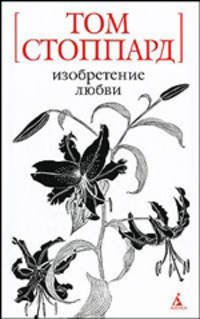 Изобретение любви: Сборник пьес - («Белая» серия) (мини)