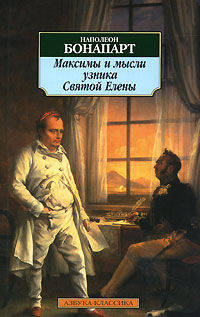 Максимы и мысли узника Святой Елены
