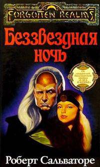 Беззвездная ночь