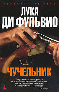 Чучельник: Роман