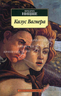 Казус Вагнера: Сборник эссе / Пер. с нем. - (Азбука-Классика) (мягк.)