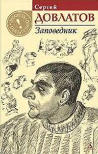 Заповедник: повесть. Довлатов С.