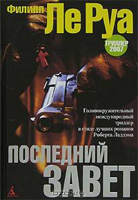 Последний завет: Роман / Пер. с фр. Л. Цывьяна, Л. Ефимова - (Серия Azbooka. The best) (тв.)