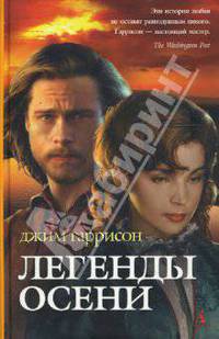 Легенды осени: Повести / Пер. с англ. Т. Боровиковой, В. Голышева (с кинообложкой) - (Любовь без правил)